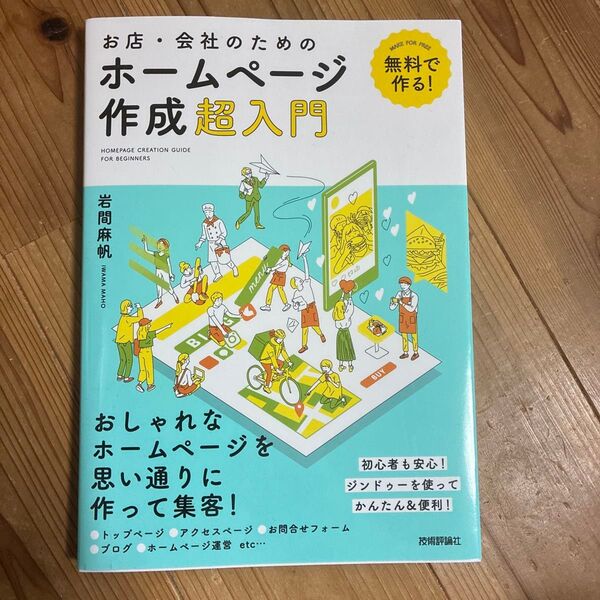 お店・会社のためのホームページ作成超入門 無料で作る! ジンドゥーを使ってかんたん&便利! (無料で作る!) 岩間麻帆/著