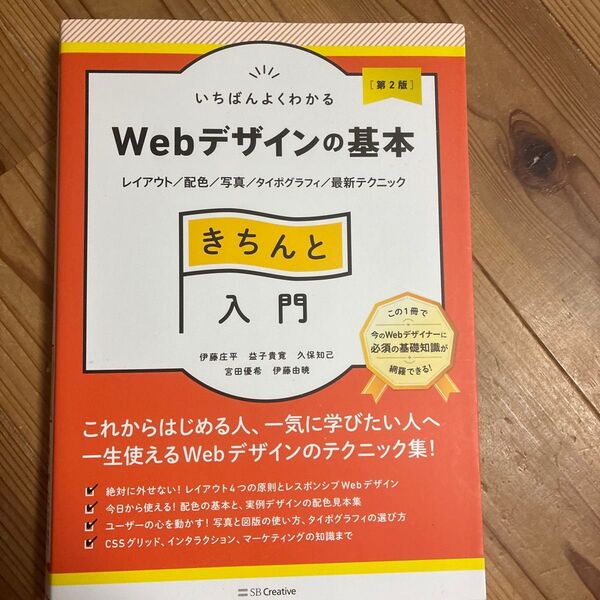 いちばんよくわかるWebデザインの基本きちんと入門 レイアウト/配色/写真/タイポグラフィ/(いちばんよくわかる) (第2版)