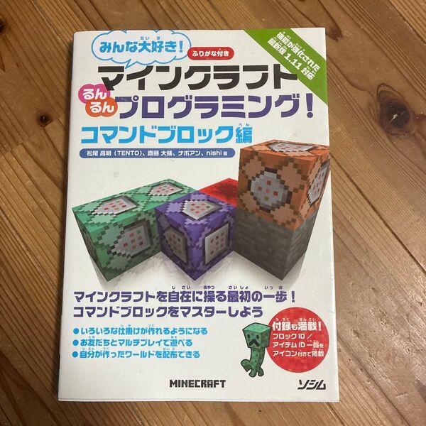 みんな大好き!マインクラフトるんるんプログラミング! ふりがな付き コマンドブロック編 (みんな大好き!)