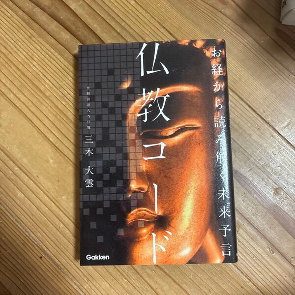 仏教コード お経から読み解く未来予言 三木大雲/著