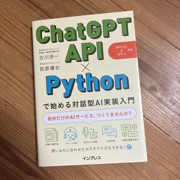 ChatGPT API×Pythonで始める対話型AI実装入門 古川渉一/著 荻原優衣/著