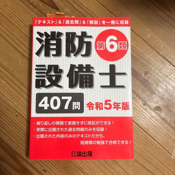 消防設備士第6類 令和5年版