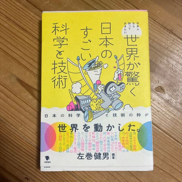 日本人なら知っておきたい世界が驚く日本のすごい科学と技術 左巻健男/編著 青野裕幸/〔ほか〕著