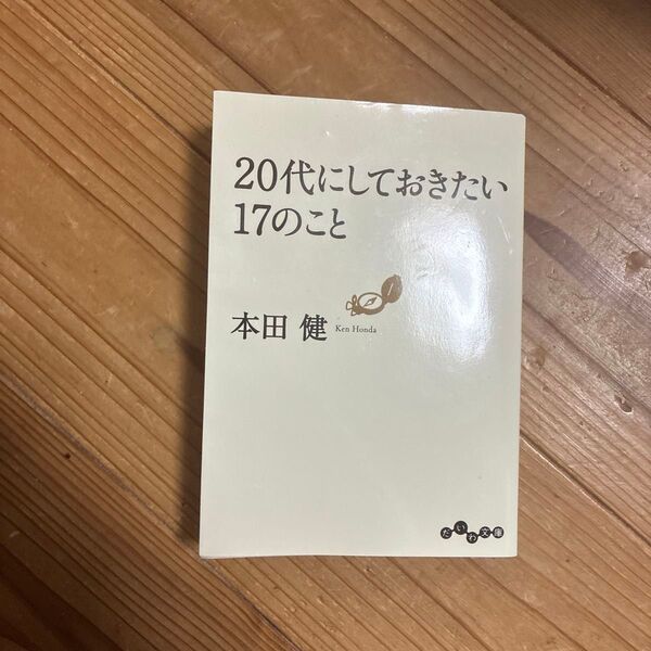 20代にしておきたい17のこと (だいわ文庫 8-6G) 本田健/著