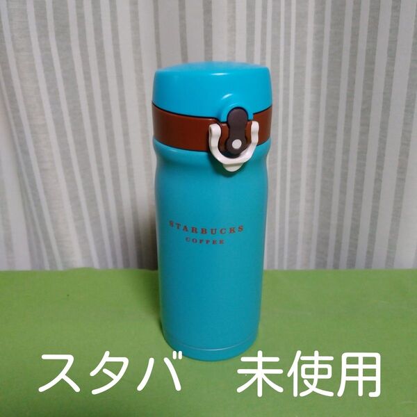 スタバ ハンディーステンレスボトル ブルー 未使用 スターバックス 350ml 水筒 魔法びん ワンタッチ