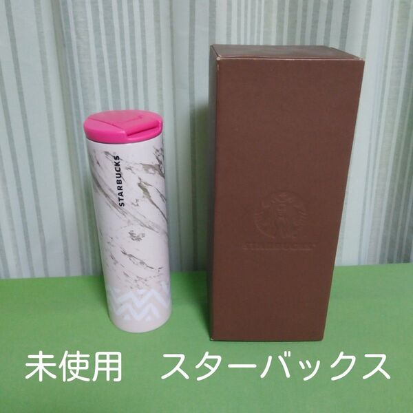 スターバックス ステンレス製タンブラー 新品 未使用 スタバ アイボリー STARBUCKS ステンレスボトル ピンク 水筒
