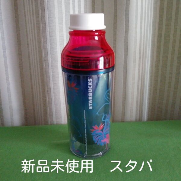 未使用 スターバックス スタバ ダブルウォール サニーボトル 新品 STARBUCKS 水筒 タンブラー ウォーターボトル 青 赤