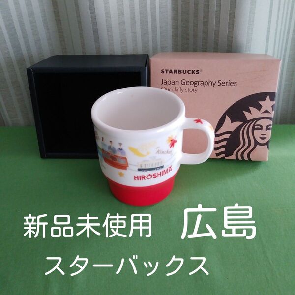 スターバックス マグカップ 広島 ご当地 地域限定 スタバ STARBUCKS レア 希少 新品 未使用