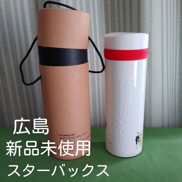 新品未使用 スターバックス ステンレスボトル 広島限定 ご当地 箱付き 匿名 スタバ マイボトル 水筒