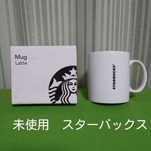 スターバックス マグラテ スタバ マグカップ 新品 未使用 カフェラテ マグ STARBUCKS