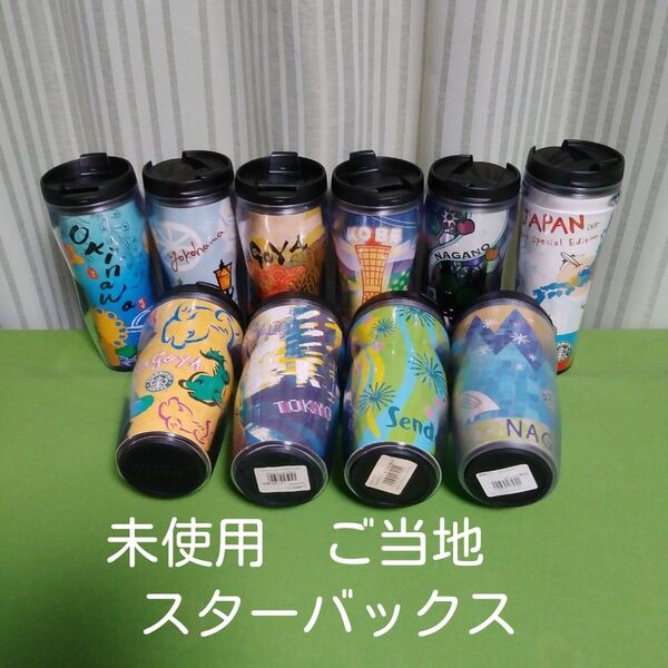 ご当地 スターバックスコーヒー タンブラー 10本 神戸 横浜 東京 名古屋 長野 沖縄 未使用 スタバ STARBUCKS