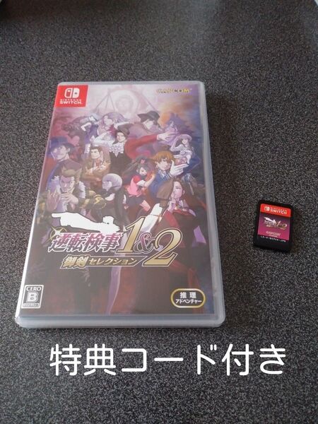 【Switch】 逆転検事1&2 御剣セレクション ゲーム ソフト 動作確認済み スイッチ 数量限定特典 ダウンロードコード付き
