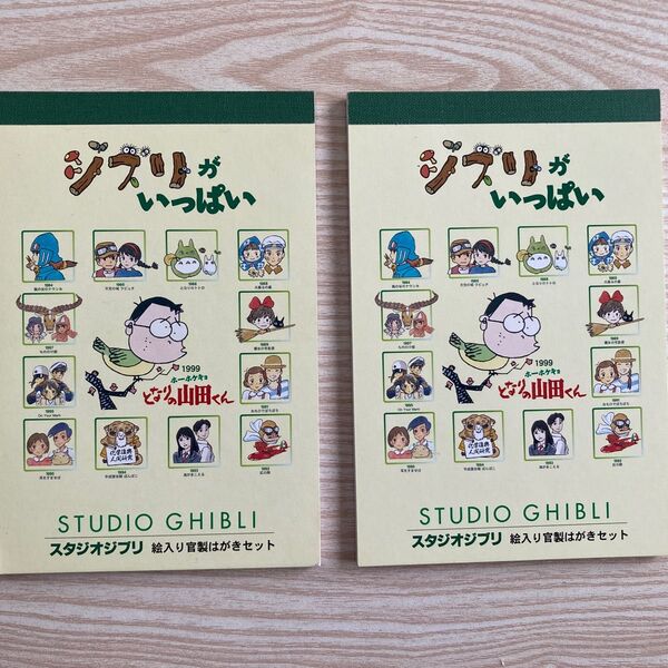 未使用 ジブリがいっぱい 絵入り官製はがきセット 2冊