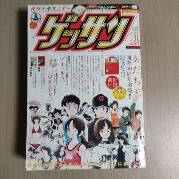 ゲッサン 2010年 11月号 あだち充 40周年突破記念号 アイドルA連載再開
