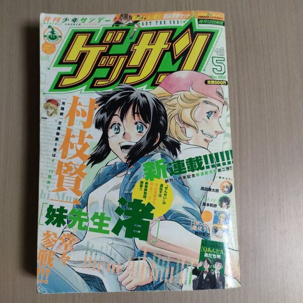 ゲッサン 2010年5月号 新連載 妹先生 渚