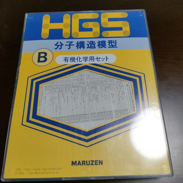 丸善 MARUZEN HGS 分子構造模型 B型 有機化学用セット