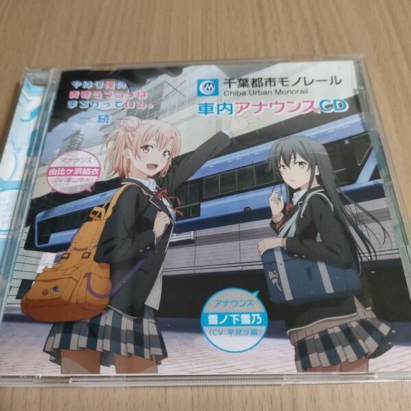 俺ガイル やはり俺の青春ラブコメはまちがっている。続×千葉都市モノレール 車内アナウンスCD 早見沙織 東山奈央