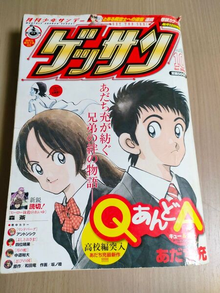 ゲッサン 2009年 10月号 あだち充 QあんどA高校編導入 表紙