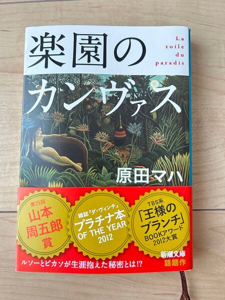 楽園のカンヴァス 原田マハ 新潮文庫