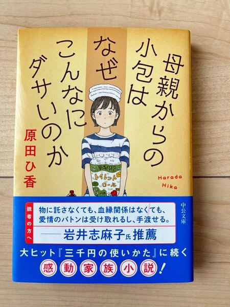 母親からの小包はなぜこんなにダサいのか 原田ひ香 中公文庫