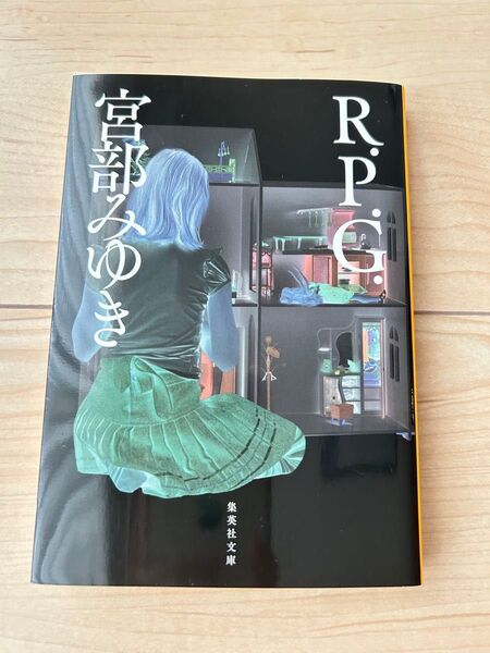 R.P.G 宮部みゆき 集英社文庫