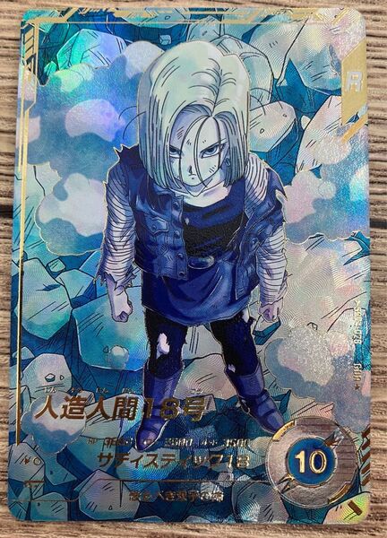 ドラゴンボールスーパーダイバーズ SDV4-028 人造人間18号 パラレル