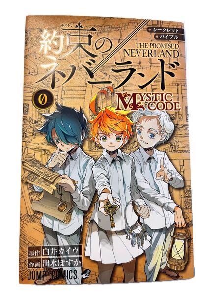 【約束のネバーランド/0巻】シークレットバイブル約束のネバーランド0 MYSTIC CODE (ジャンプコミックス) 白井カイウ