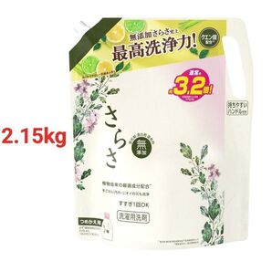 さらさ 洗濯洗剤 2.15kg 無添加 植物由来の厳選成分配合 詰め替え