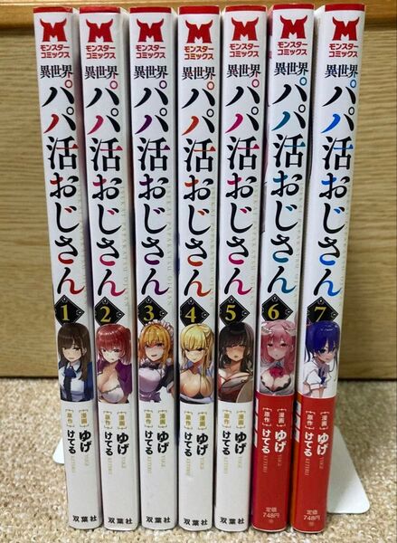異世界パパ活おじさん セット 1巻 7巻