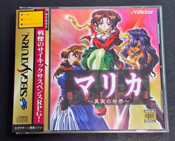 セガサターン マリカ ~真実の世界~
