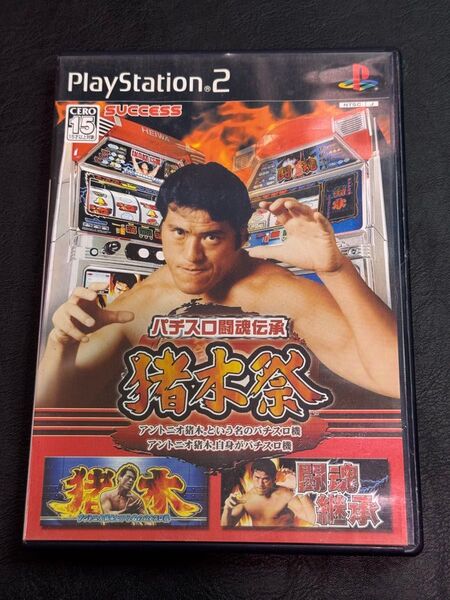 【PS2】 パチスロ闘魂伝承 猪木祭 ~アントニオ猪木という名のパチスロ機~~アントニオ猪木自身がパチスロ機~