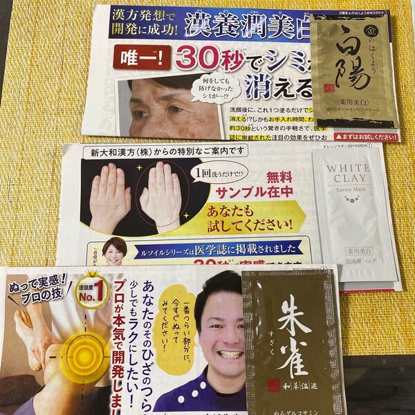 【新大和漢方】白陽オールインワンクリー ム他 人気商品セット 3種類サンプル