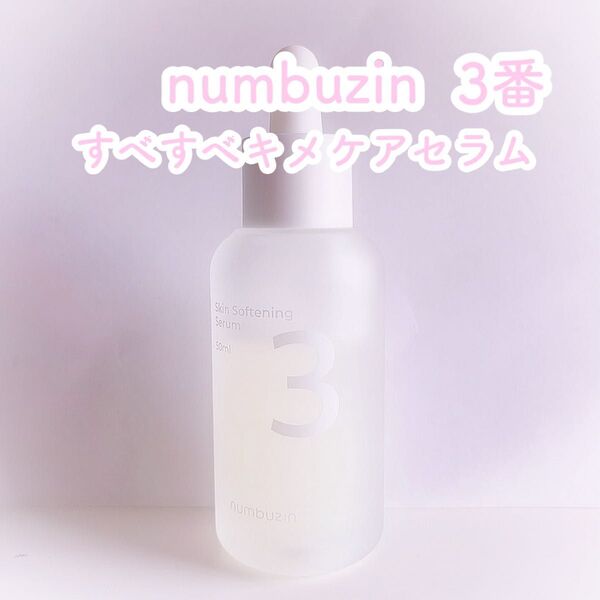 【公式商品】numbuzin ナンバーズイン 3番 すべすべキメケアセラム 50ml 美容液