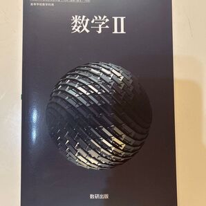 数研出版 数学II