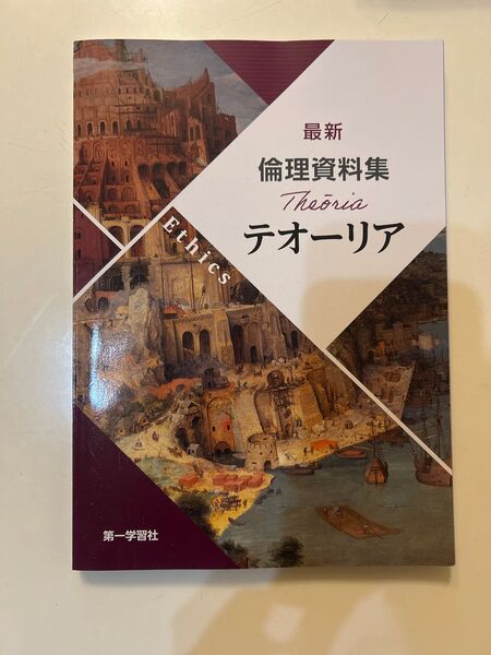 第一学習社 倫理資料集 テオーリア