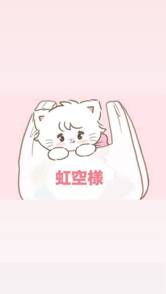 虹空様資材セット
