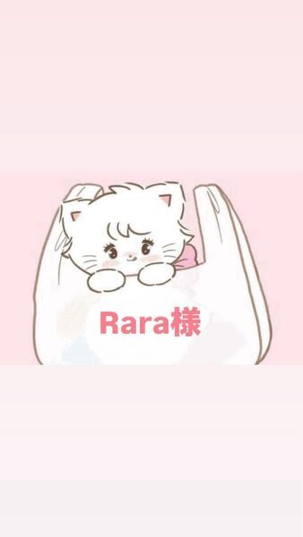 Rara様
