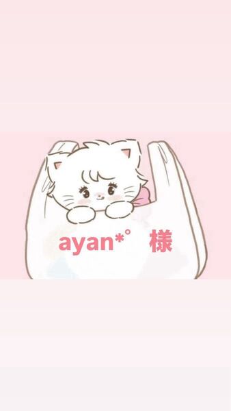 ayan様*handmade