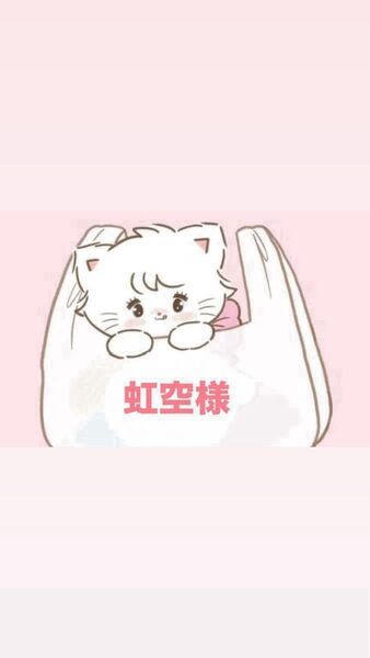 虹空様資材セット