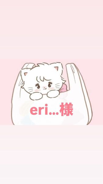eri様handmade資材