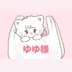 ゆゆ様handmade資材