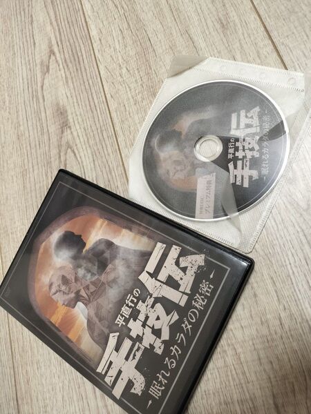 平直行の手技伝 眠れるカラダの秘密 DVD