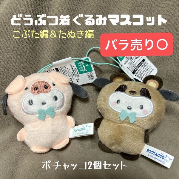 サンリオキャラクターズ どうぶつ着ぐるみマスコット こぶた編 たぬき編 ポチャッコ 2個セット
