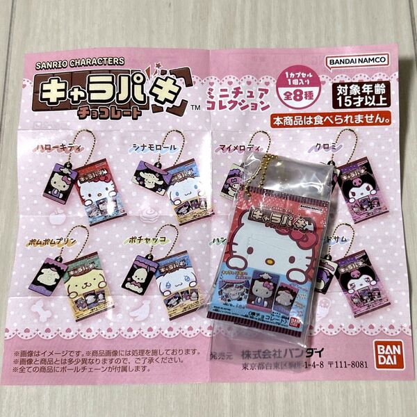 サンリオキャラクターズ キャラパキチョコレート ミニチュアコレクション ハローキティ キティちゃん ガシャポン