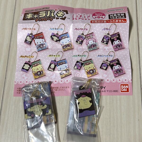 サンリオ キャラパキチョコレート ミニチュアコレクション ポムポムプリン シナモロール