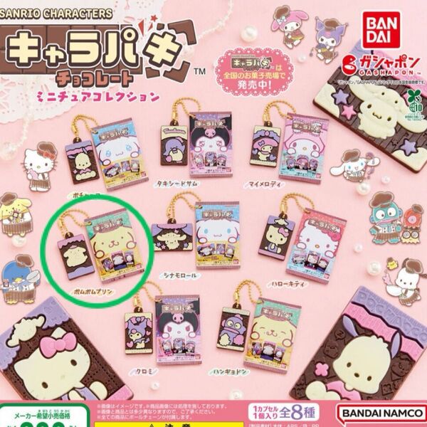 サンリオ キャラバキ ポムポムプリン サンリオキャラクターズ