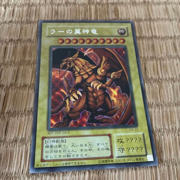ラーの翼神竜 遊戯王 ゲーム 付属 神のカード