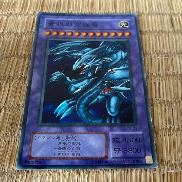 遊戯王 青眼の究極竜 レプリカ P3-01 レア 初期