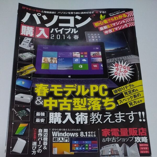 雑誌 パソコン購入バイブル (2014春) 100%ムックシリーズ/情報通信コンピュータ