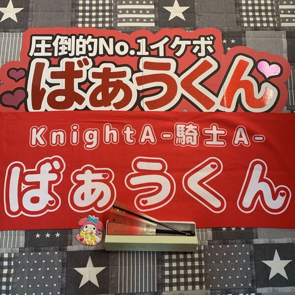 KnightA 騎士A ばぁうくん グッズ セット 連結団扇文字